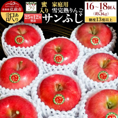 りんご 訳あり 雪完熟 家庭用蜜入り 糖度13度以上 サンふじ 約5kg|24_yuk-170501