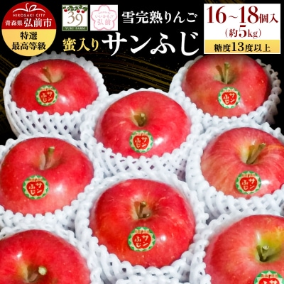 雪完熟りんご 最上級 糖度13度以上 特選サンふじ 約5kg|24_yuk-060501