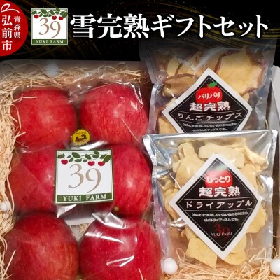 雪完熟ギフトセット【特選サンふじ、りんごチップス、ドライアップル】|24_yuk-040101