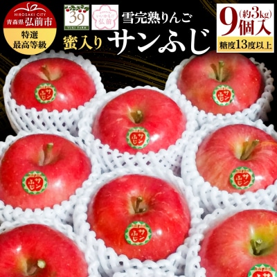 雪完熟りんご 最上級 糖度13度以上 特選サンふじ 約3kg|24_yuk-060301