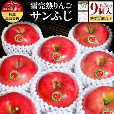 雪完熟りんご 最上級 糖度13度以上 「特選」 サンふじ 約3kg|24_yuk-120301