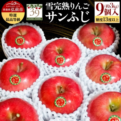 雪完熟りんご 最上級 糖度13度以上 「特選」 サンふじ 約3kg|24_yuk-120301