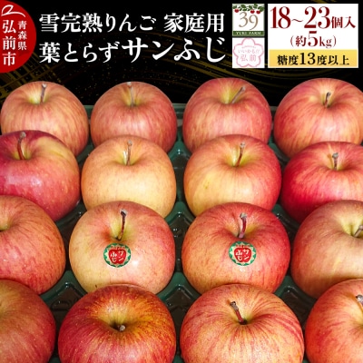 雪完熟 自然 葉とらず 糖度13度以上 家庭用 サンふじ 約5kg|24_yuk-130501