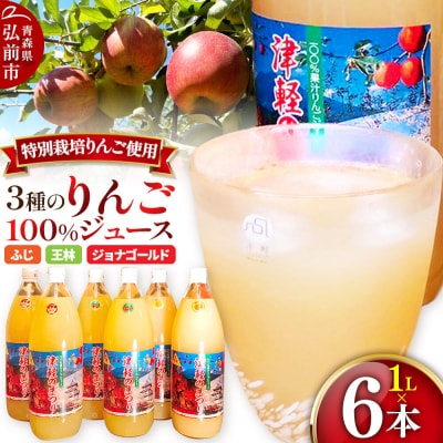 3種のりんごジュース 1L×6本 無添加 ストレート果汁100%!|24_apc-010601