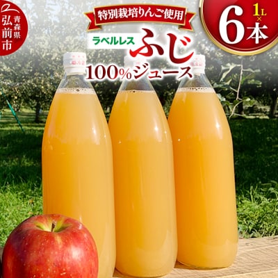 りんごジュースふじ1L×6本【小さなSDGsラベルレス】|24_apc-050601