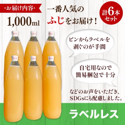 りんごジュースふじ1L×6本【小さなSDGsラベルレス】|24_apc-050601