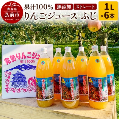 りんごジュース ふじ 1L×6本 無添加 ストレート果汁100%|24_apc-030601