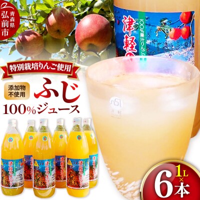 りんごジュース ふじ 1L×6本 無添加 ストレート果汁100%|24_apc-030601