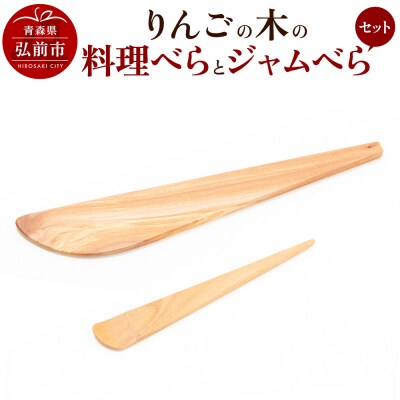 りんごの木の料理べらとジャムべらセット 【ネコポス】|24_kms-010101