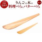 りんごの木の料理べらとバターべらセット 【ネコポス】|24_kms-020101