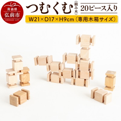 つむくむ 20ピース 入り W21×D17×H9cm(専用木箱サイズ)|24_kms-070101
