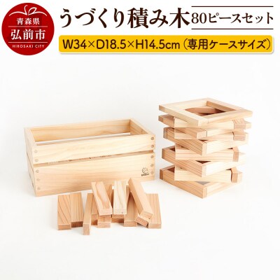 うづくり積み木 80ピースセット(専用ケースサイズ)|24_kms-080101