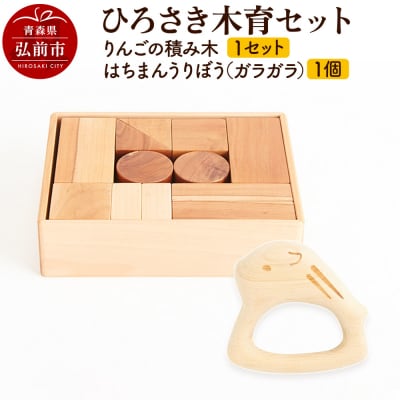 ひろさき木育セット(りんごの積み木・はちまんうりぼう(ガラガラ)1個)|24_kms-110101