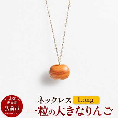 ネックレス「一粒の大きなりんご」(Long)|24_kms-210101