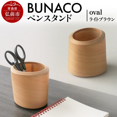 BUNACOペンスタンド oval(ライトブラウン) 1個|24_brb-030101a