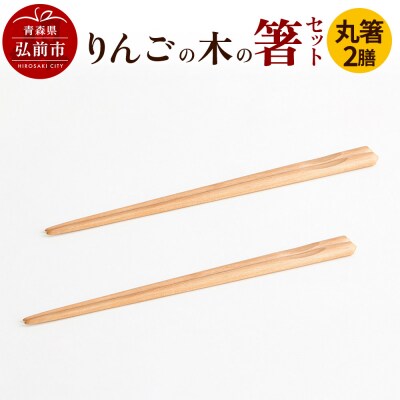 りんごの木の箸セット(丸箸) 【ネコポス】|24_kms-030101