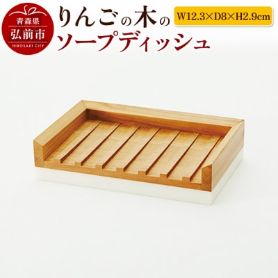 りんごの木のソープディッシュ(W12.3×D8×H2.9cm)|24_kms-140101