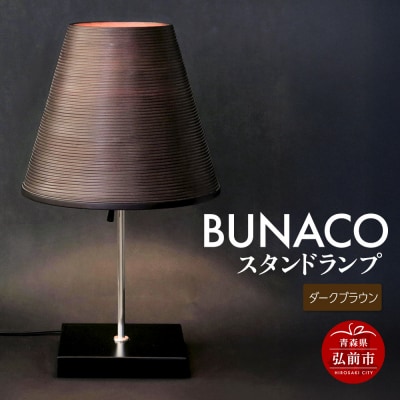 BUNACO スタンドランプ(ダークブラウン)1個|24_brb-110101b