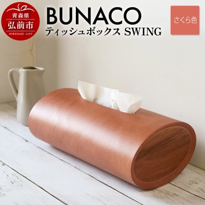 BUNACO ティッシュボックス SWING(さくら色)1個|24_brb-080101a