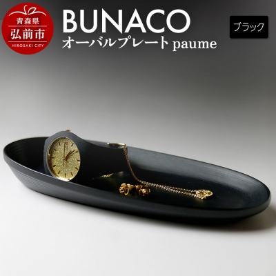BUNACO オーバルプレート paume(ブラック)1個|24_brb-090101a
