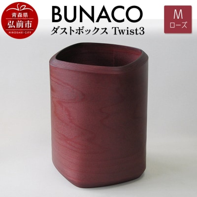 BUNACO ダストボックスTwist3 Mサイズ ローズ|24_brb-140101a