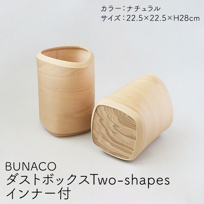 BUNACO ダストボックスTwo-shapes(ナチュラル)[No.5228-1282]