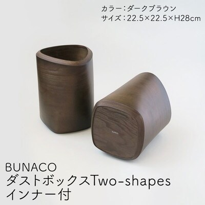 BUNACO ダストボックスTwo-shapes(ダークブラウン)[No.5228-1283]