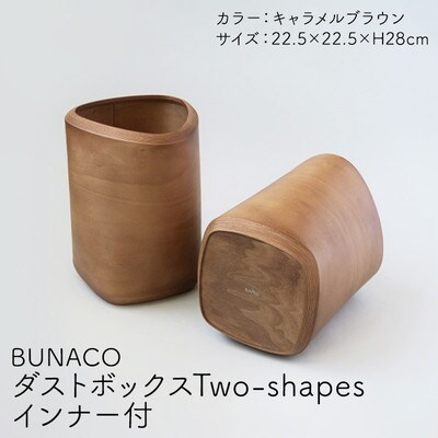 BUNACO ダストボックスTwo-shapes(キャラメルブラウン)[No.5228-1284]
