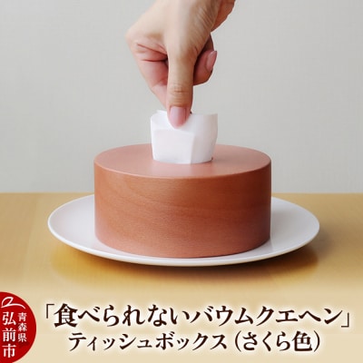 「食べられないバウムクエヘン」ティッシュボックス(さくら色)1個|24_brb-020101a