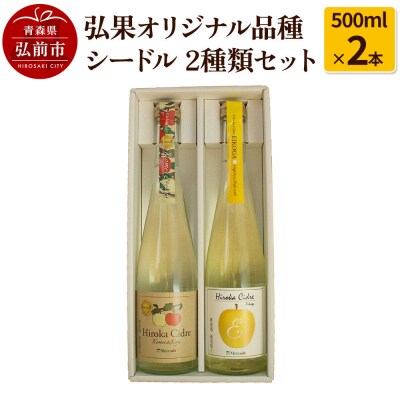弘果オリジナル品種シードル 2種類セット 500ml×2本|24_hkb-010201