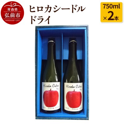 ヒロカシードル ドライ 750ml×2本|24_hkb-020201