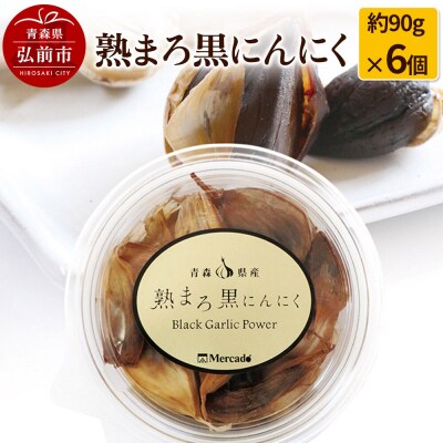 熟まろ黒にんにく 約90g×6個|24_hkb-050601