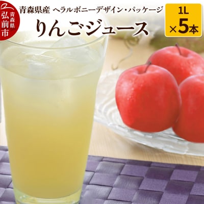 りんごジュース 1L×5本 青森県産 ヘラルボニーデザイン・パッケージ|24_hkb-090501