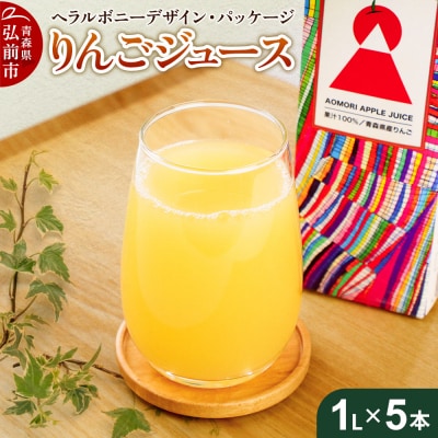 りんごジュース 1L×5本 青森県産 ヘラルボニーデザイン・パッケージ|24_hkb-090501