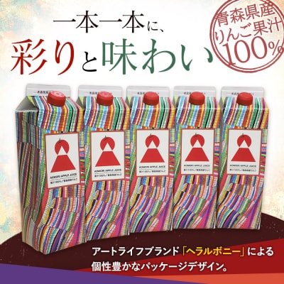 りんごジュース 1L×5本 青森県産 ヘラルボニーデザイン・パッケージ|24_hkb-090501