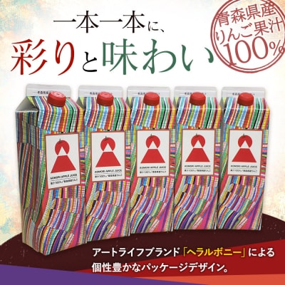りんごジュース 1L×5本 青森県産 ヘラルボニーデザイン・パッケージ|24_hkb-090501
