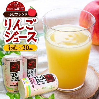 りんごジュース ふじブレンド カートカン 125ml×30本|24_hkb-103001
