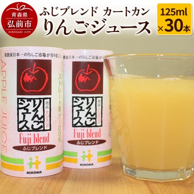りんごジュース ふじブレンド カートカン 125ml×30本|24_hkb-103001