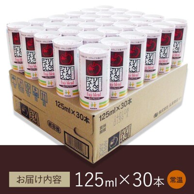 りんごジュース ふじブレンド カートカン 125ml×30本|24_hkb-103001