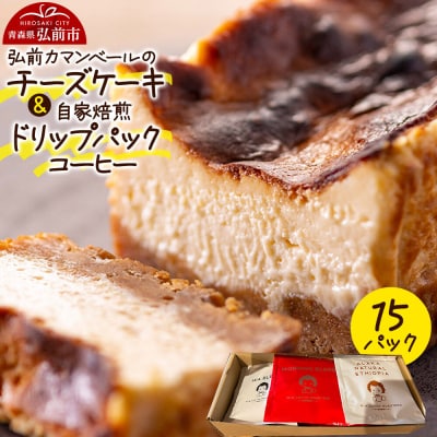 自家製弘前カマンベールのチーズケーキ と自家焙煎ドリップパックコーヒー|24_pzm-010101