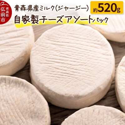 青森県産ミルク(ジャージー)  自家製チーズアソートパック 約520g|24_pzm-060101