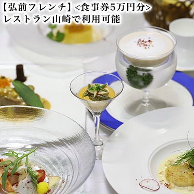 【弘前フレンチ】(食事券5万円分)レストラン山崎で利用可能[No.5228-0909]