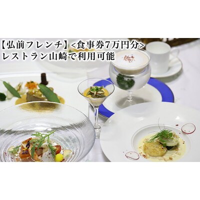 【弘前フレンチ】(食事券7万円分)レストラン山崎で利用可能[No.5228-0910]