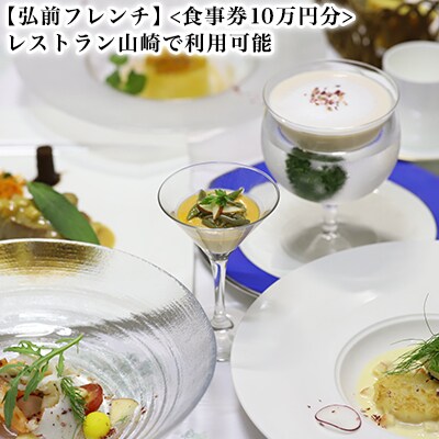 【弘前フレンチ】(食事券10万円分)レストラン山崎で利用可能[No.5228-0911]