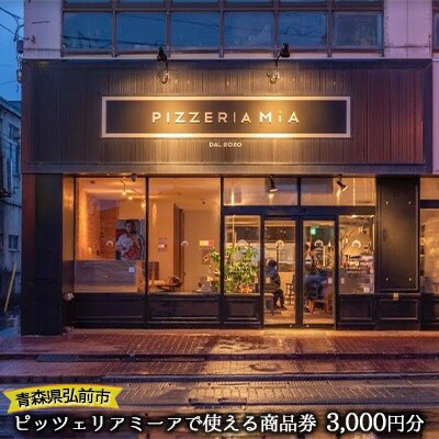 【青森県弘前市】ピッツェリアミーアで使える商品券 3,000円分[No.5228-0875]
