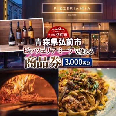 【青森県弘前市】ピッツェリアミーアで使える商品券 3,000円分|24_pzm-040301
