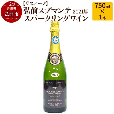 弘前スプマンテ 2021年 750ml×1本 スパークリングワイン|24_fds-040101