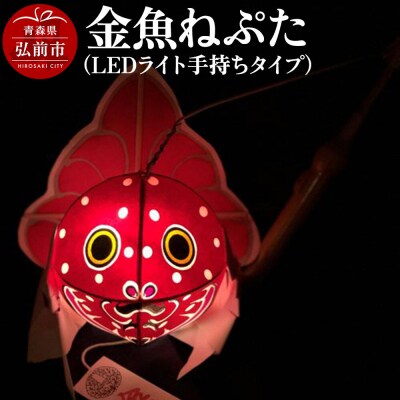 金魚ねぷた(LEDライト手持ちタイプ)【民芸品 工芸品】|24_atc-010101