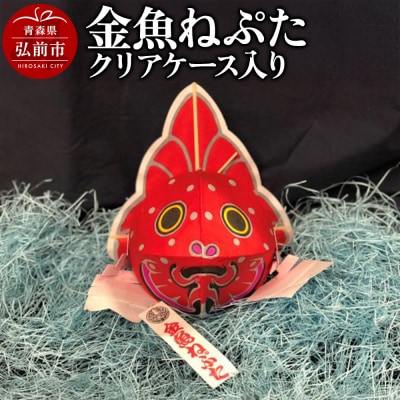 金魚ねぷた クリアケース入り【民芸品 工芸品 】|24_atc-030101