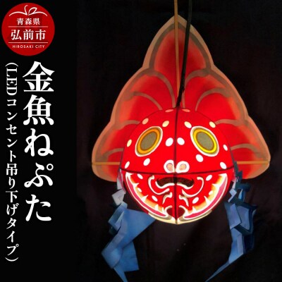 金魚ねぷた(LEDコンセント吊り下げタイプ)【民芸品 工芸品】|24_atc-020101